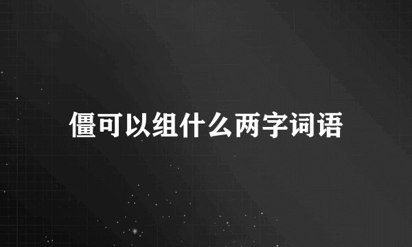 僵可以组什么两字词语