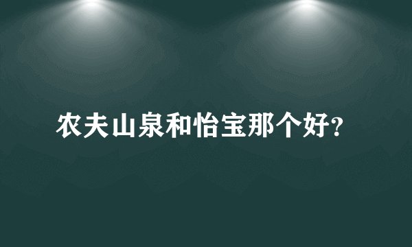 农夫山泉和怡宝那个好？