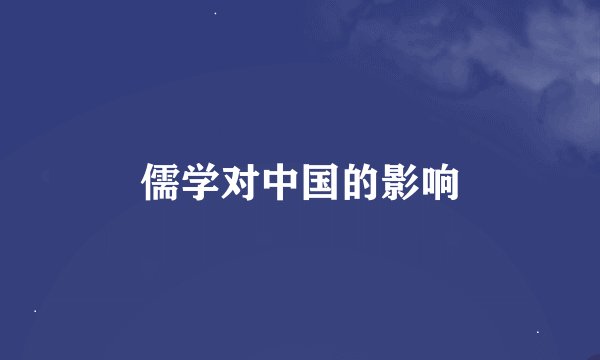 儒学对中国的影响