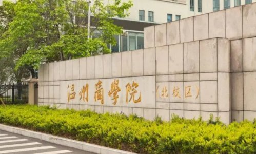 温州有什么好大学