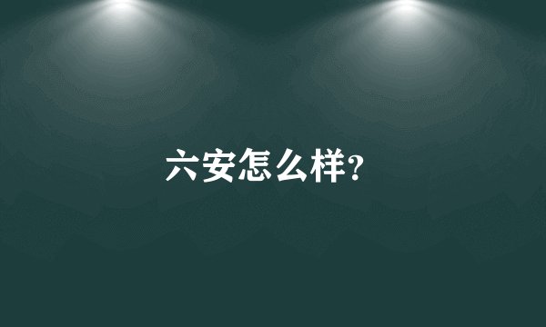 六安怎么样？