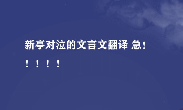 新亭对泣的文言文翻译 急！！！！！