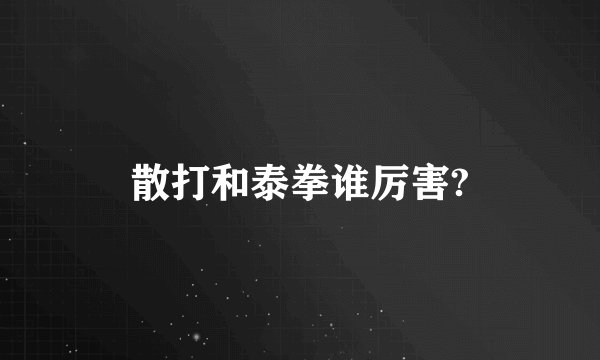 散打和泰拳谁厉害?