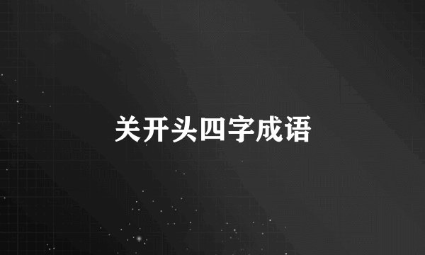 关开头四字成语