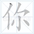 你的笔顺怎么写?