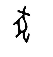 什么是狗，狗字的由来是什么？