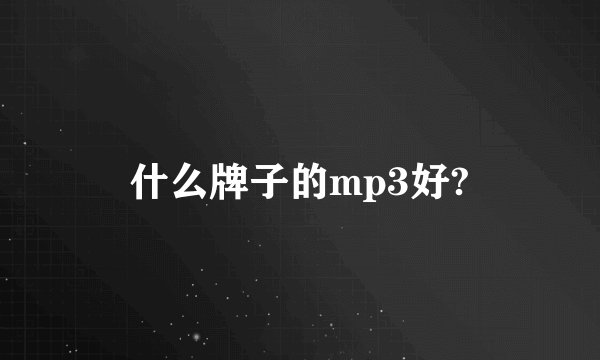 什么牌子的mp3好?