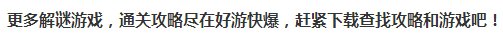 最囧游戏3的33怎么通过