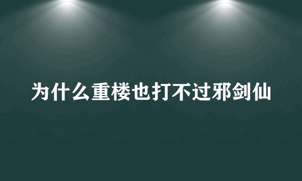 为什么重楼也打不过邪剑仙
