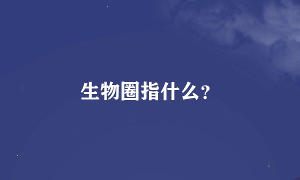 生物圈指什么？