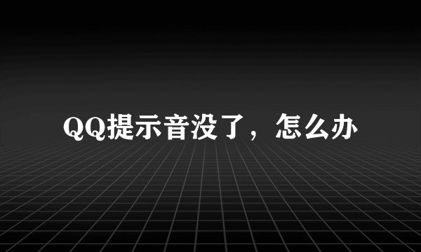 QQ提示音没了，怎么办