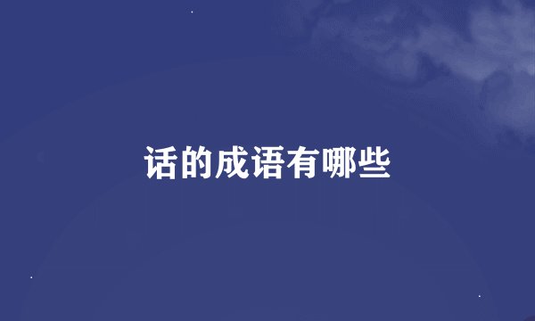 话的成语有哪些