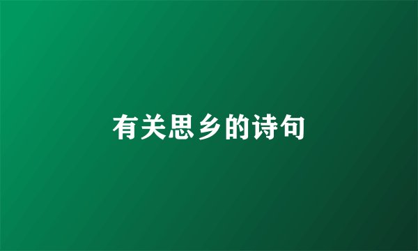 有关思乡的诗句