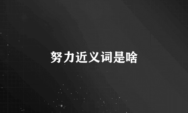 努力近义词是啥