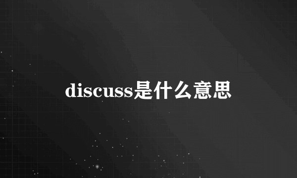 discuss是什么意思