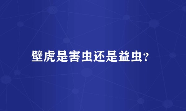 壁虎是害虫还是益虫？