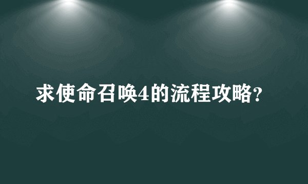 求使命召唤4的流程攻略?