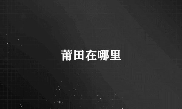 莆田在哪里