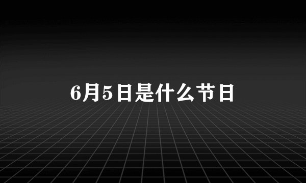 6月5日是什么节日