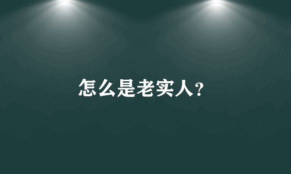 怎么是老实人？