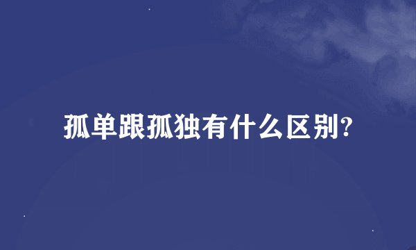 孤单跟孤独有什么区别?