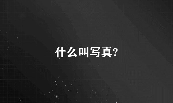 什么叫写真?
