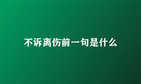 不诉离伤前一句是什么