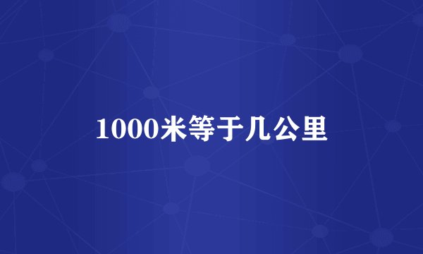 1000米等于几公里