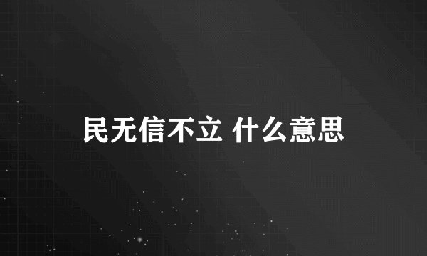 民无信不立 什么意思