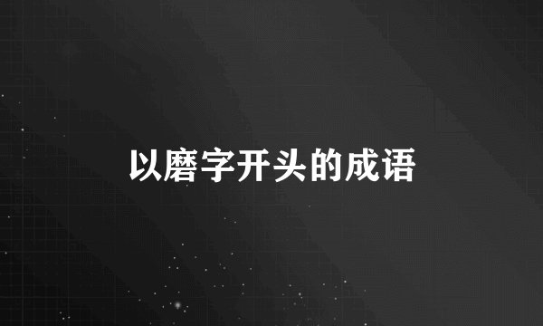 以磨字开头的成语