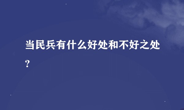 当民兵有什么好处和不好之处？