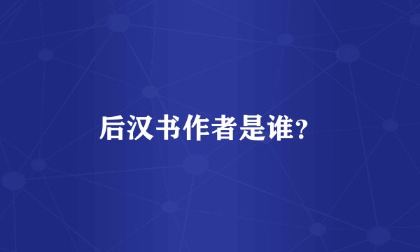 后汉书作者是谁?