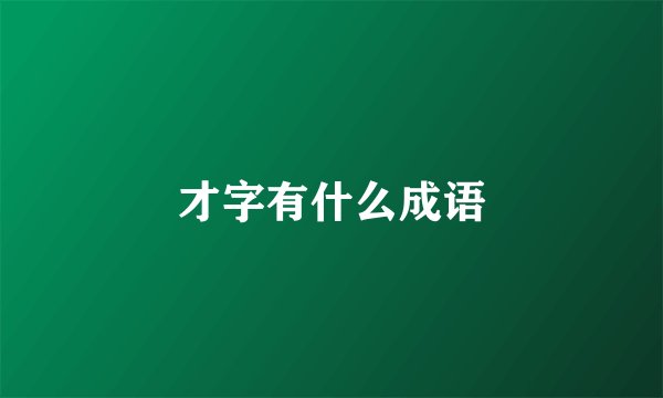 才字有什么成语