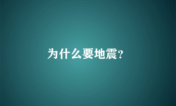 为什么要地震？
