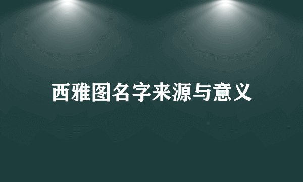 西雅图名字来源与意义