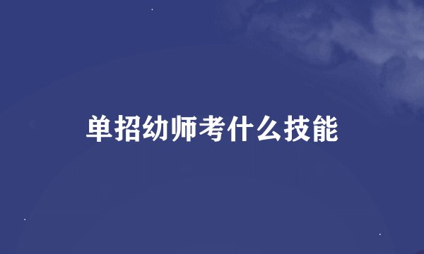 单招幼师考什么技能