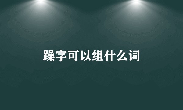 躁字可以组什么词