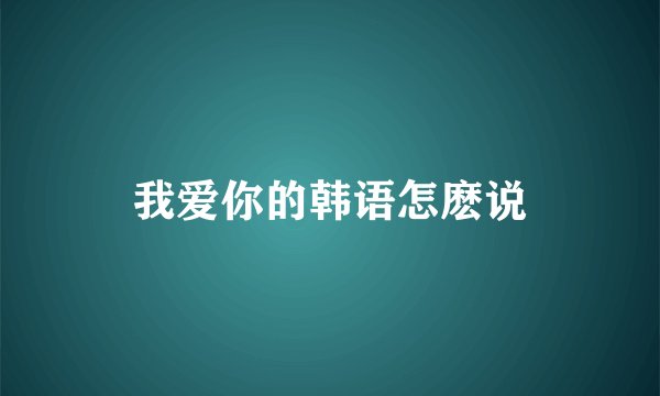 我爱你的韩语怎麽说