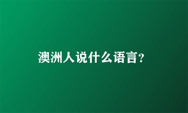 澳洲人说什么语言？