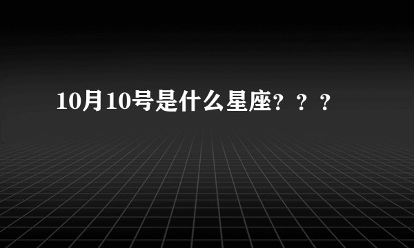 10月10号是什么星座？？？