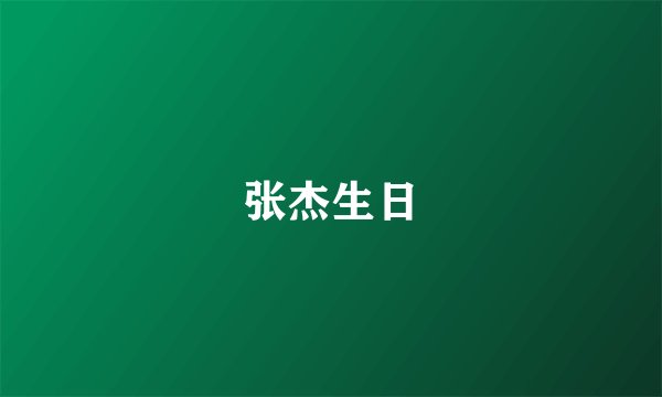 张杰生日