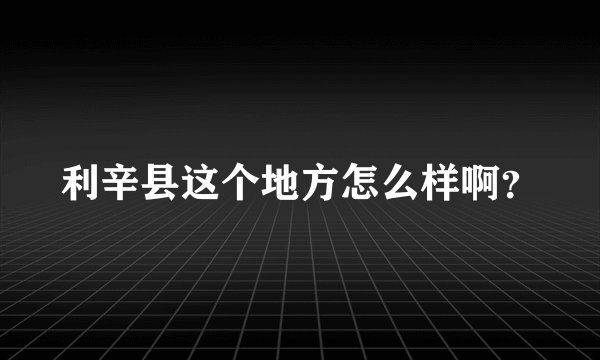 利辛县这个地方怎么样啊？