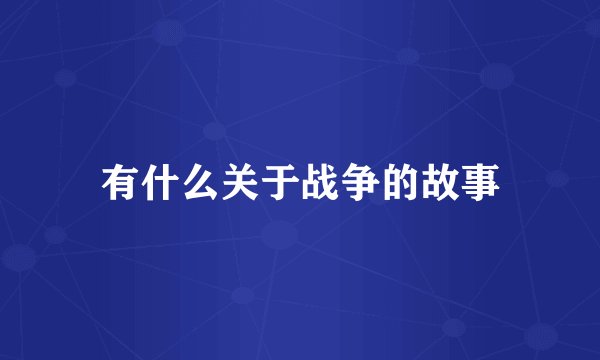 有什么关于战争的故事