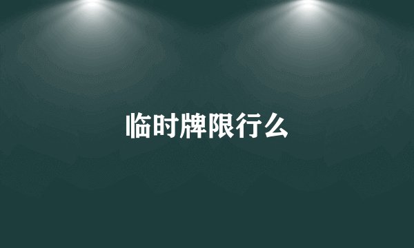 临时牌限行么