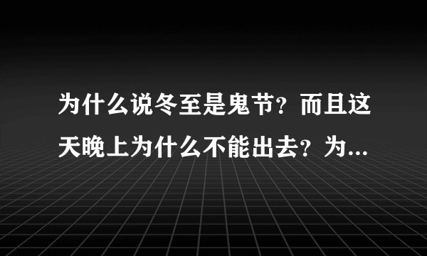 为什么说冬至是鬼节？而且这天晚上为什么不能出去？为什么不能穿红衣服？
