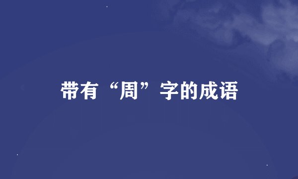 带有“周”字的成语