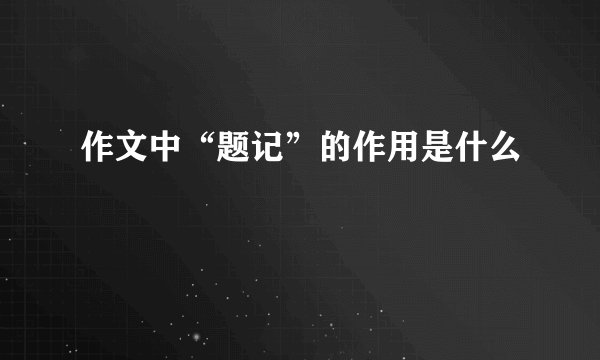 作文中“题记”的作用是什么