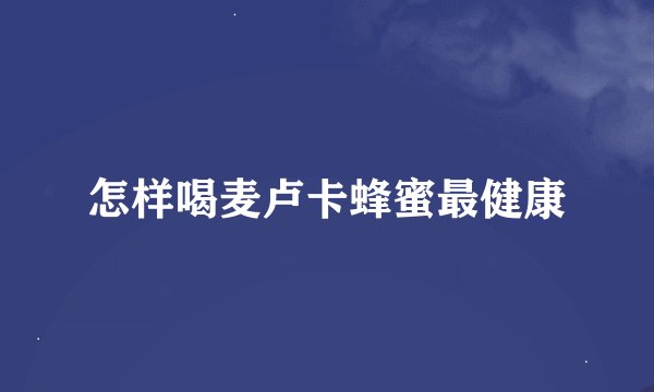 怎样喝麦卢卡蜂蜜最健康