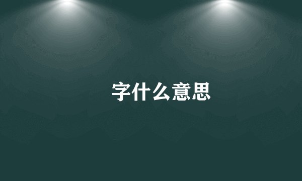 瑄字什么意思
