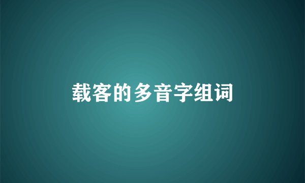 载客的多音字组词